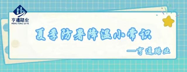 特別?專題‖夏季防暑降溫小常識 特別?專題‖夏季防暑降溫小常識